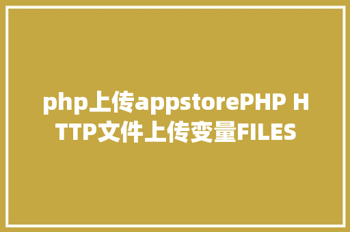 php上传appstorePHP HTTP文件上传变量FILES GraphQL