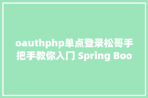 oauthphp单点登录松哥手把手教你入门 Spring Boot  CAS 单点登录 CSS