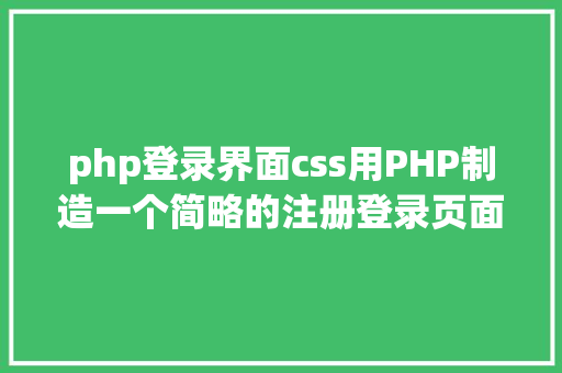 php登录界面css用PHP制造一个简略的注册登录页面 Bootstrap