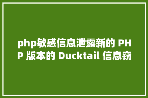 php敏感信息泄露新的 PHP 版本的 Ducktail 信息窃取器劫持 Facebook 贸易帐户