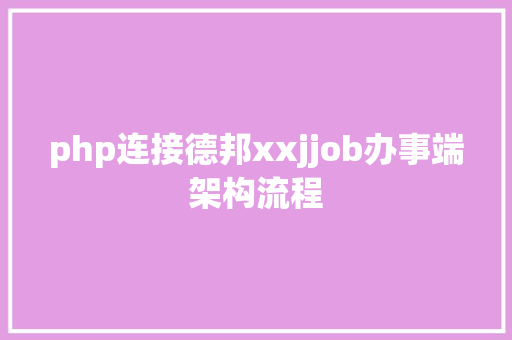 php连接德邦xxjjob办事端架构流程 JavaScript