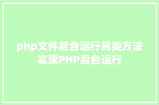 php文件后台运行另类方法实现PHP后台运行 Angular