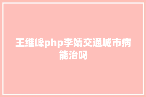 王继峰php李婧交通城市病能治吗