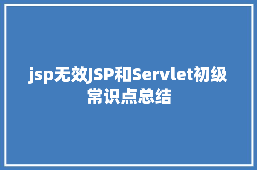 jsp无效JSP和Servlet初级常识点总结