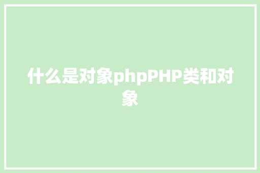 什么是对象phpPHP类和对象 React