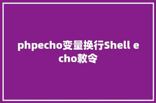 phpecho变量换行Shell echo敕令