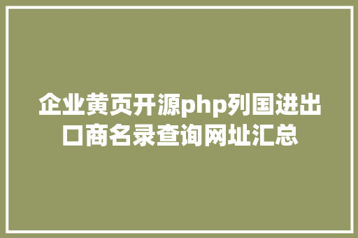 企业黄页开源php列国进出口商名录查询网址汇总