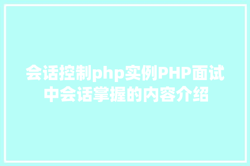 会话控制php实例PHP面试中会话掌握的内容介绍 SQL