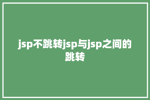 jsp不跳转jsp与jsp之间的跳转 Angular