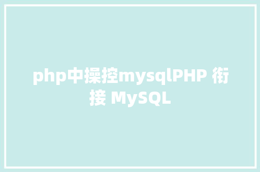 php中操控mysqlPHP 衔接 MySQL NoSQL