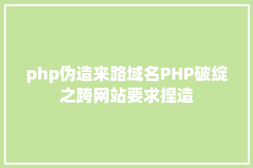 php伪造来路域名PHP破绽之跨网站要求捏造 React