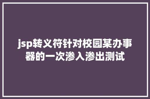 jsp转义符针对校园某办事器的一次渗入渗出测试 Webpack