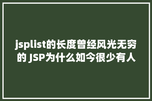 jsplist的长度曾经风光无穷的 JSP为什么如今很少有人应用了