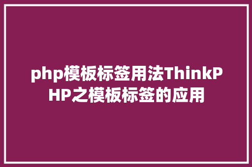 php模板标签用法ThinkPHP之模板标签的应用 Python