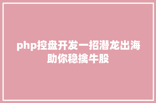 php控盘开发一招潜龙出海助你稳擒牛股