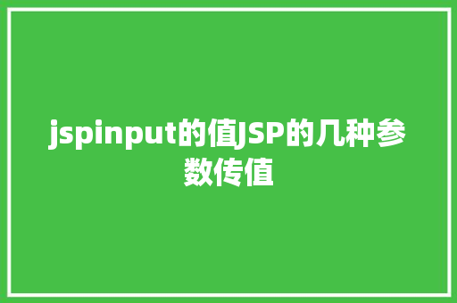 jspinput的值JSP的几种参数传值