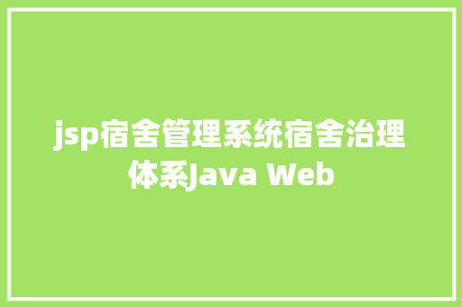 jsp宿舍管理系统宿舍治理体系Java Web