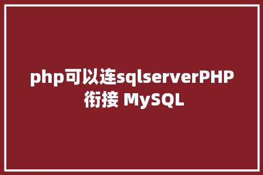 php可以连sqlserverPHP 衔接 MySQL React