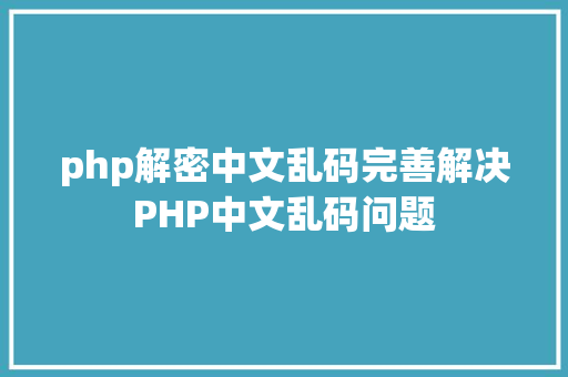 php解密中文乱码完善解决PHP中文乱码问题 GraphQL