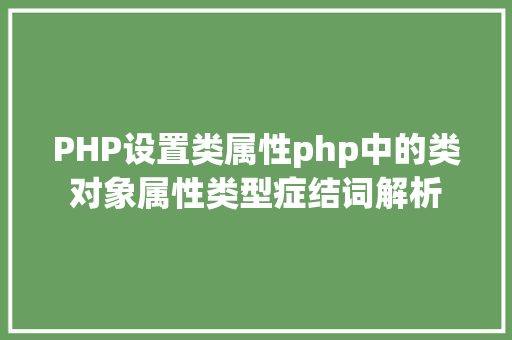 PHP设置类属性php中的类对象属性类型症结词解析 Docker