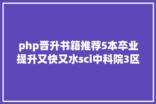 php晋升书籍推荐5本卒业提升又快又水sci中科院3区的医学类神刊