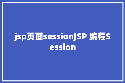 jsp页面sessionJSP 编程Session