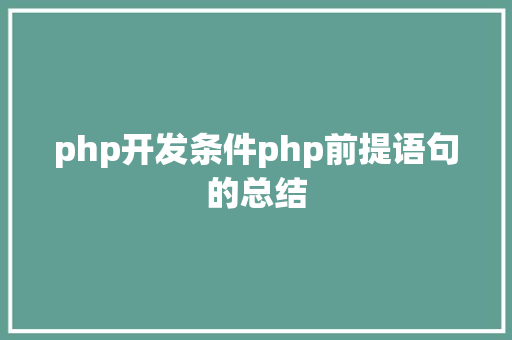 php开发条件php前提语句的总结 Node.js