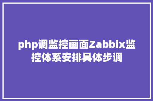 php调监控画面Zabbix监控体系安排具体步调