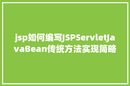 jsp如何编写JSPServletJavaBean传统方法实现简略单纯留言板制造注册登录留言 Webpack