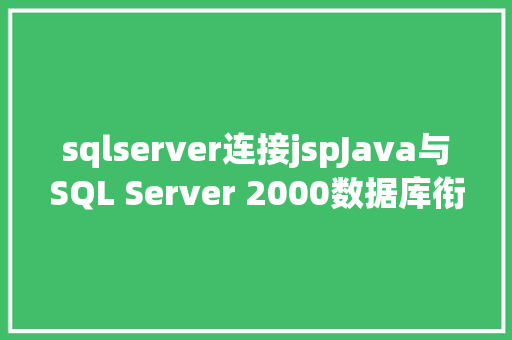 sqlserver连接jspJava与SQL Server 2000数据库衔接涌现问题的解决方法