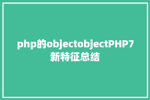 php的objectobjectPHP7新特征总结