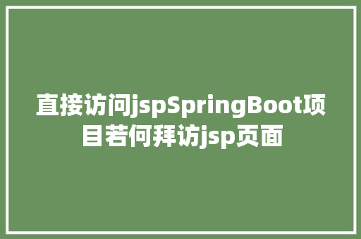 直接访问jspSpringBoot项目若何拜访jsp页面 Python