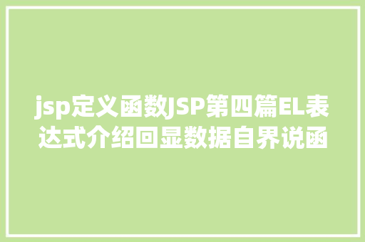 jsp定义函数JSP第四篇EL表达式介绍回显数据自界说函数fn办法库等