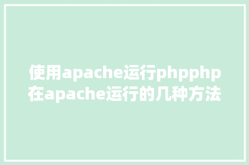 使用apache运行phpphp在apache运行的几种方法 RESTful API