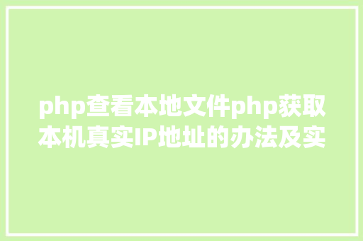 php查看本地文件php获取本机真实IP地址的办法及实例代码 Webpack