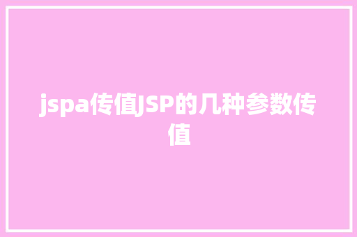 jspa传值JSP的几种参数传值