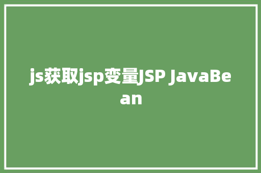 js获取jsp变量JSP JavaBean