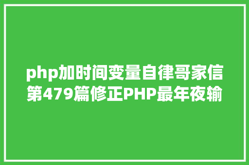 php加时间变量自律哥家信第479篇修正PHP最年夜输入变量