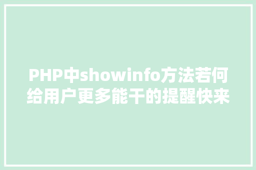 PHP中showinfo方法若何给用户更多能干的提醒快来看这里。木辛先生给你讲几种