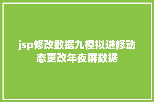 jsp修改数据九模拟进修动态更改年夜屏数据