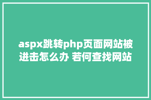 aspx跳转php页面网站被进击怎么办 若何查找网站破绽进击源 Bootstrap