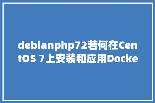 debianphp72若何在CentOS 7上安装和应用Docker Compose PHP