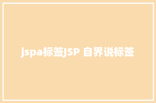 jspa标签JSP 自界说标签