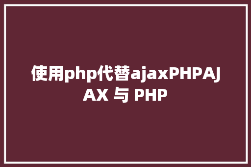 使用php代替ajaxPHPAJAX 与 PHP RESTful API