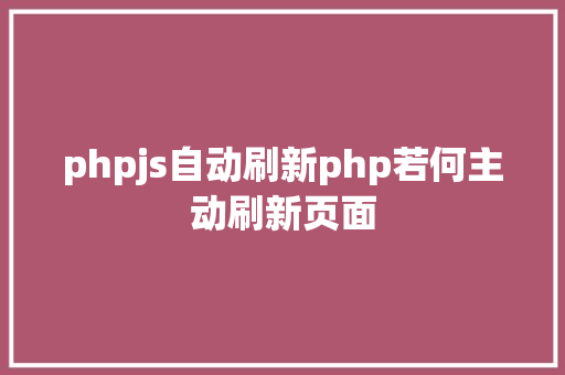 phpjs自动刷新php若何主动刷新页面 RESTful API