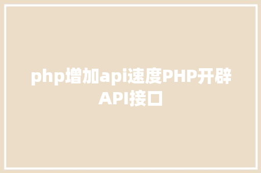 php增加api速度PHP开辟API接口 Ruby