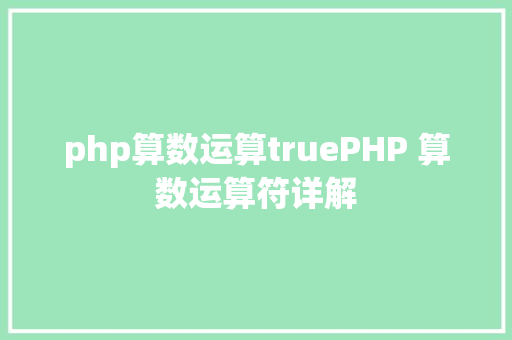 php算数运算truePHP 算数运算符详解 Python