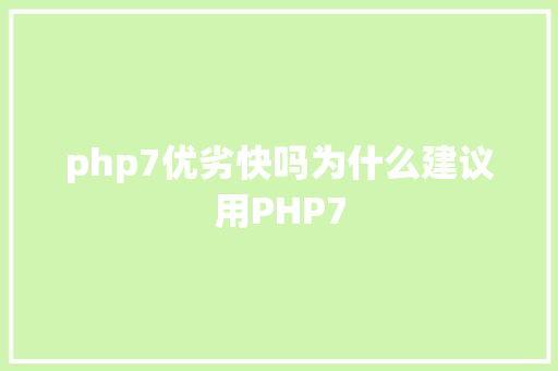 php7优劣快吗为什么建议用PHP7 Ruby