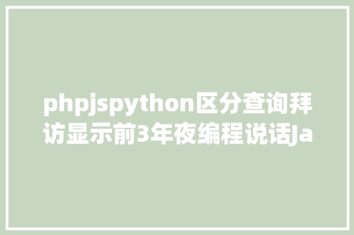 phpjspython区分查询拜访显示前3年夜编程说话JavaScript Python Java JavaScript