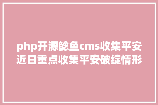 php开源鲶鱼cms收集平安近日重点收集平安破绽情形摘报 GraphQL